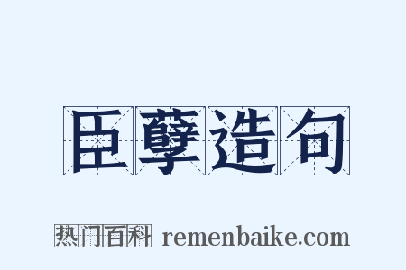 臣孽造句是什么意思的图片